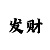 大发3分快3计划